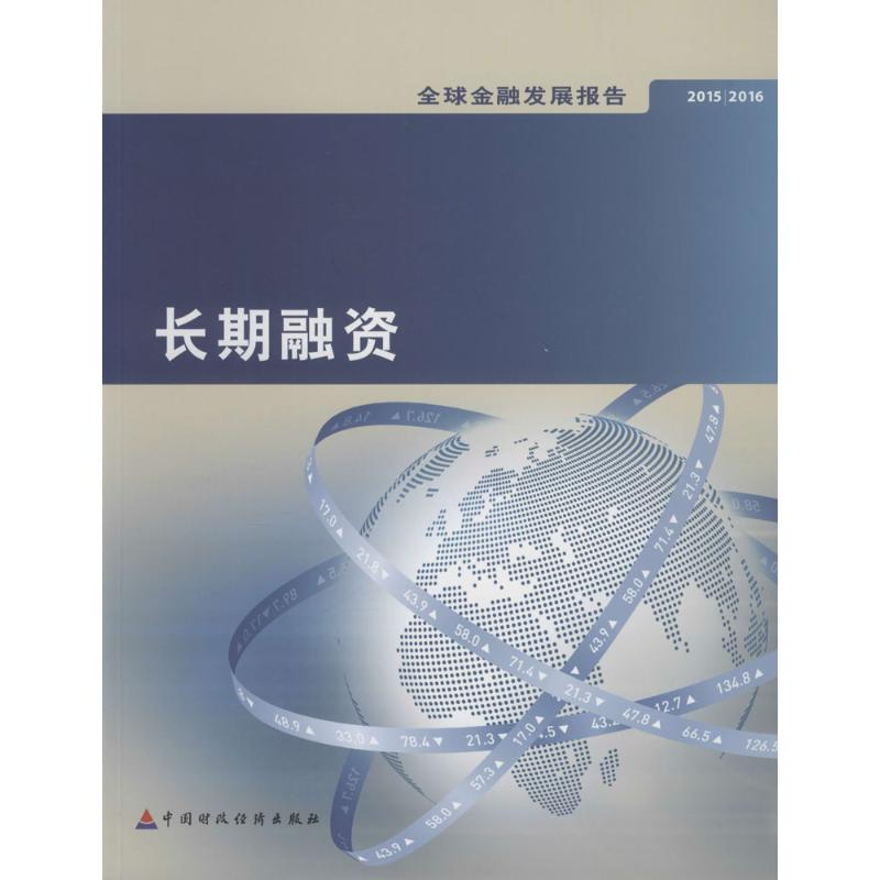 [M]2015/2016全球金融发展报告-9787509566305