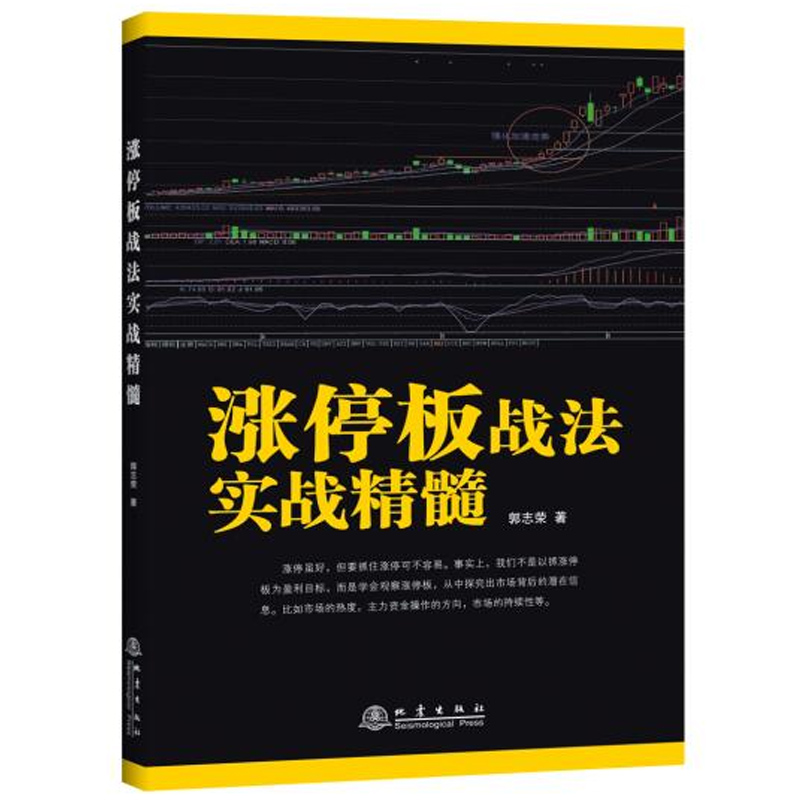 [醉染正版]正版 涨停板战法实战精髓 k线技术分析k线擒牛术股票k线战法炒股指标从零开始学炒股教程股票书籍炒股书籍新高清大图