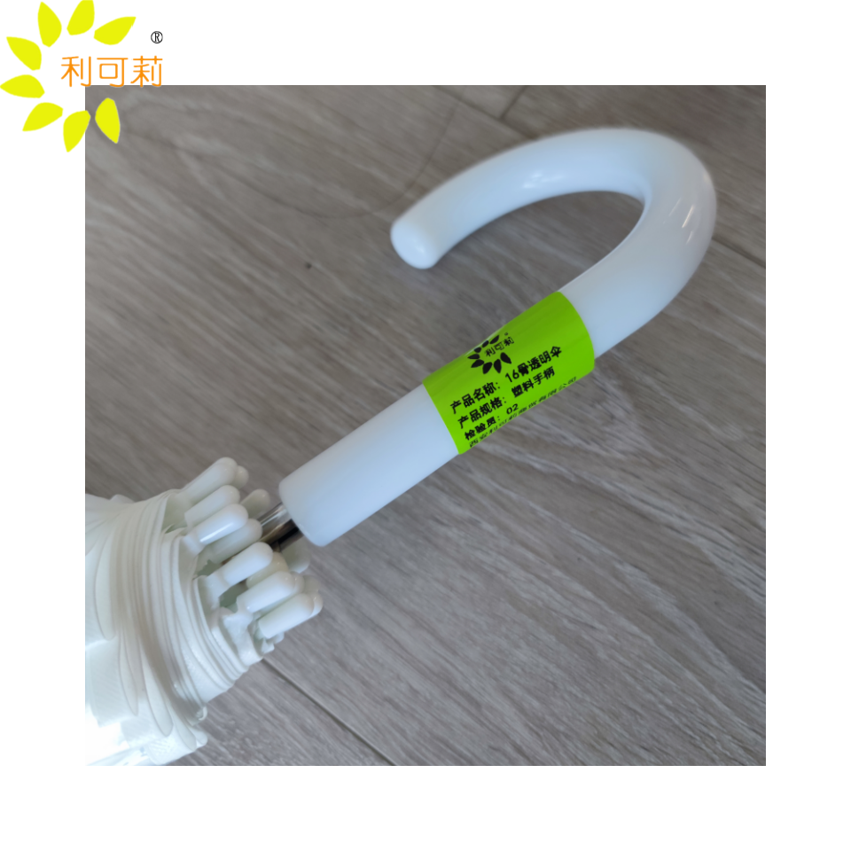 利可莉16骨透明伞塑料手柄/把 塑料手柄