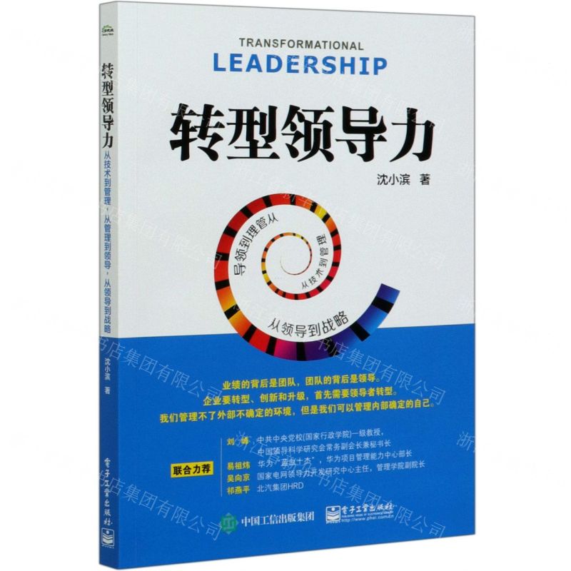 【N】转型领导力(从技术到管理从管理到领导从领导到战略)-9787121391507