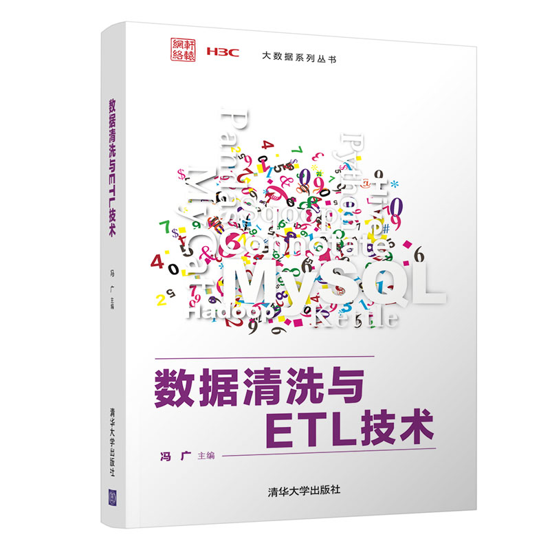 [M]数据清洗与ETL技术-9787302600817高清大图