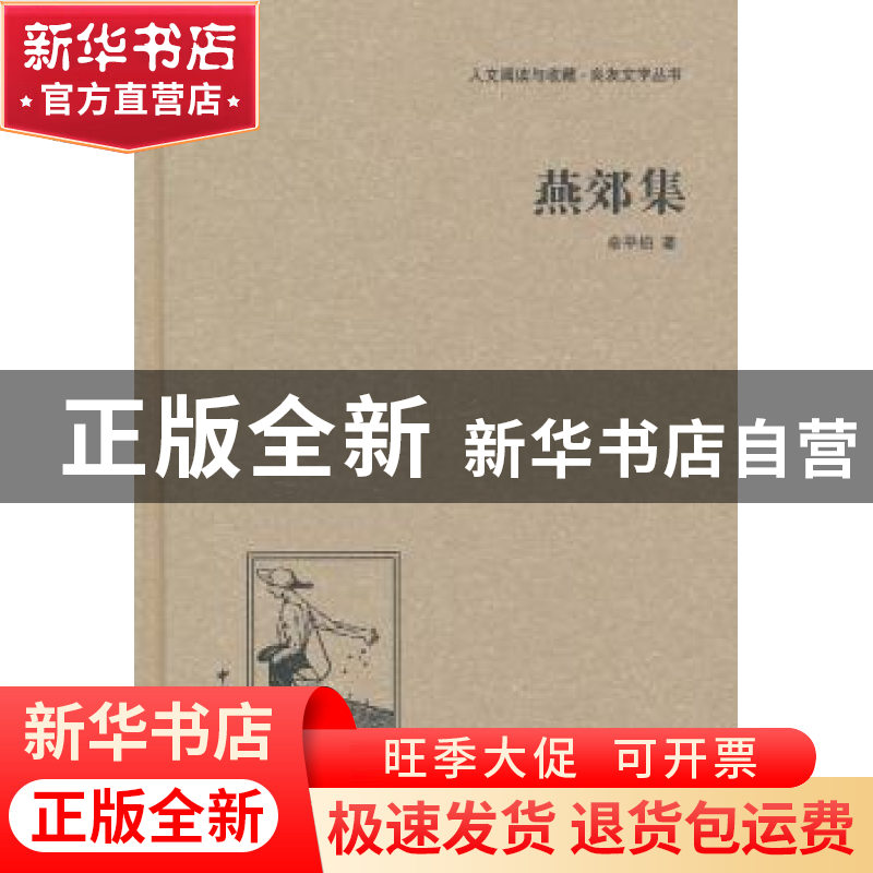 正版 燕郊集 俞平伯 著 中国国际广播出版社 9787507835304 书籍