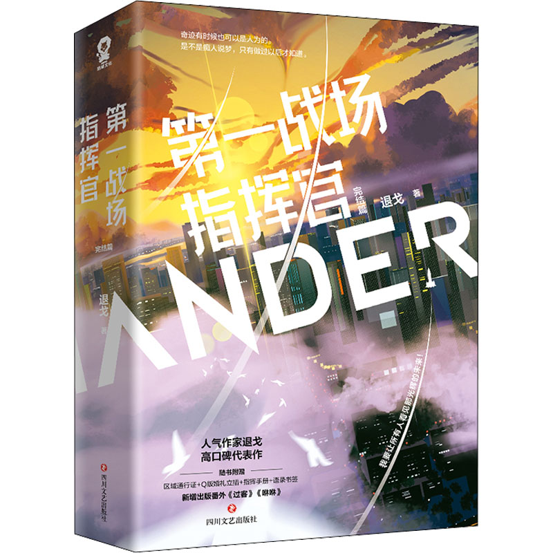 醉染图书战场指挥官 完结篇(全2册)9787541163968高清大图