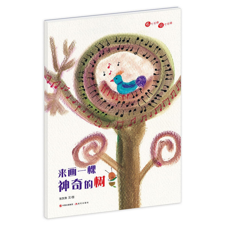 [正版]来画一棵神奇的树 台湾知名儿童文学作家张友渔著 童书3-6岁卡通动漫图画书 儿童幼儿绘本故事