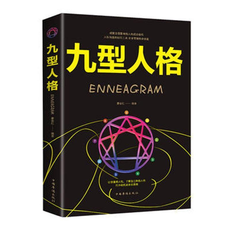 [正版] 九型人格 廖春红 书店励志与成功 中国华侨出版社 书籍 读乐尔书