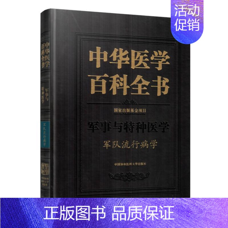 [正版] 中华医学百科全书 军事与特种医学 军队流行病学 曹务春主编 中国协和医科大学出版社