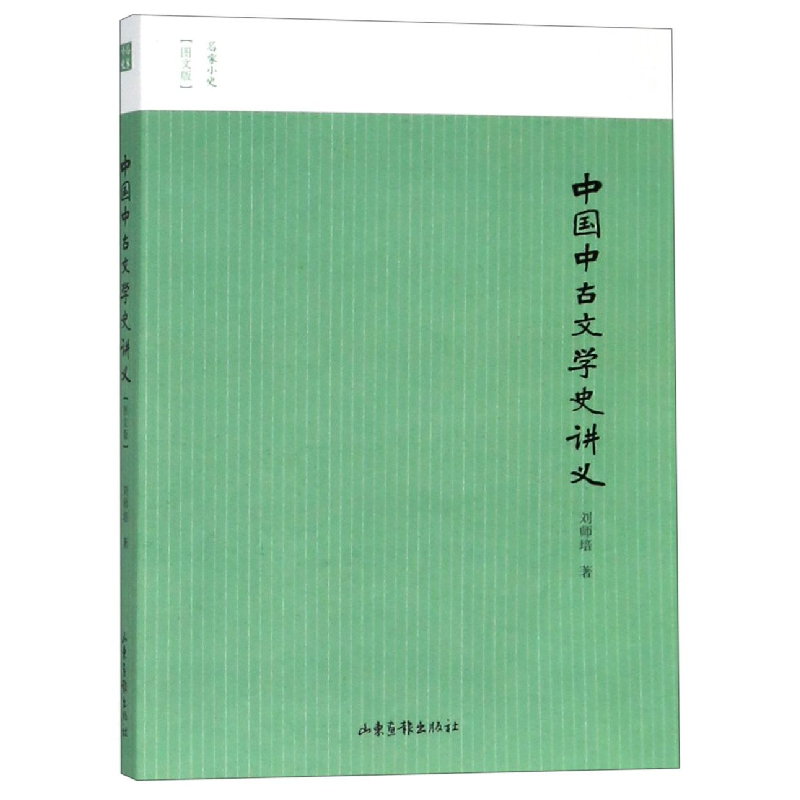 音像中国中古文学史讲义(图文版)/名家小史刘师培