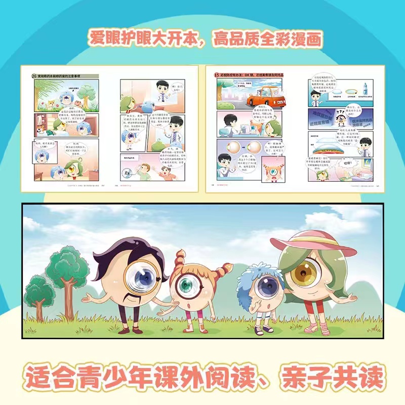 [正版]保护眼睛大作战 临床一线眼科医生陶勇给孩子的眼健康科普知识漫画!预防近视眼远视眼散光博集天卷热卖书高清大图