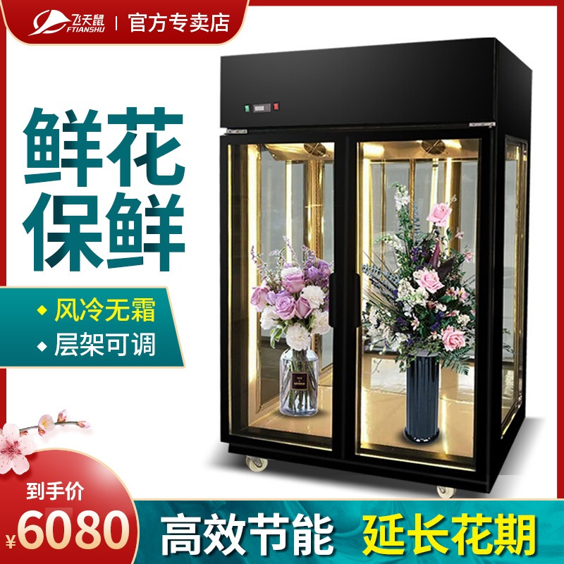 飞天鼠(FTIANSHU) 鲜花保鲜柜风冷展示柜冷藏商用冷柜鲜花植物柜陈列立式展示柜鲜花保鲜柜 1.5米双门豪华款