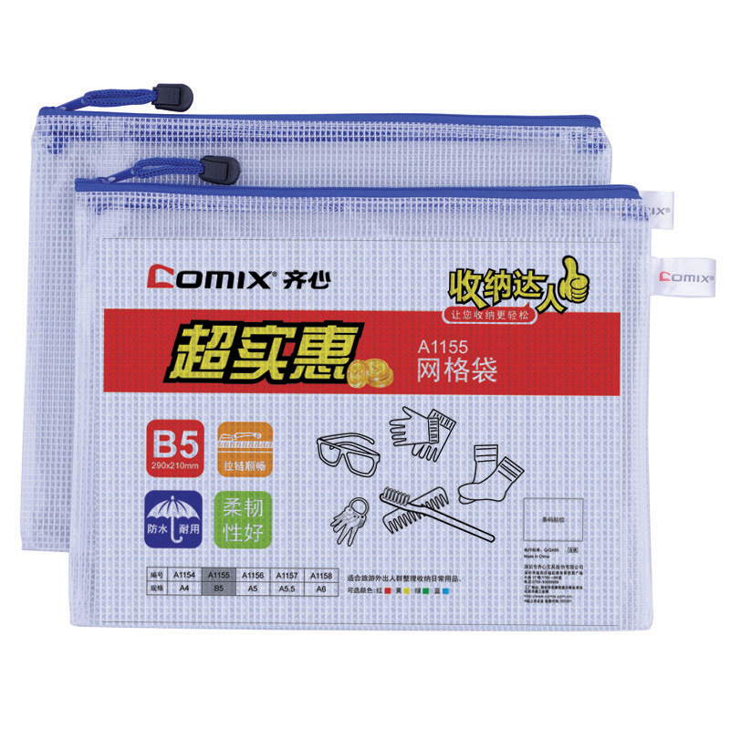 齐心 A1155-X 网格袋 B5 10个/包（单位：包）-