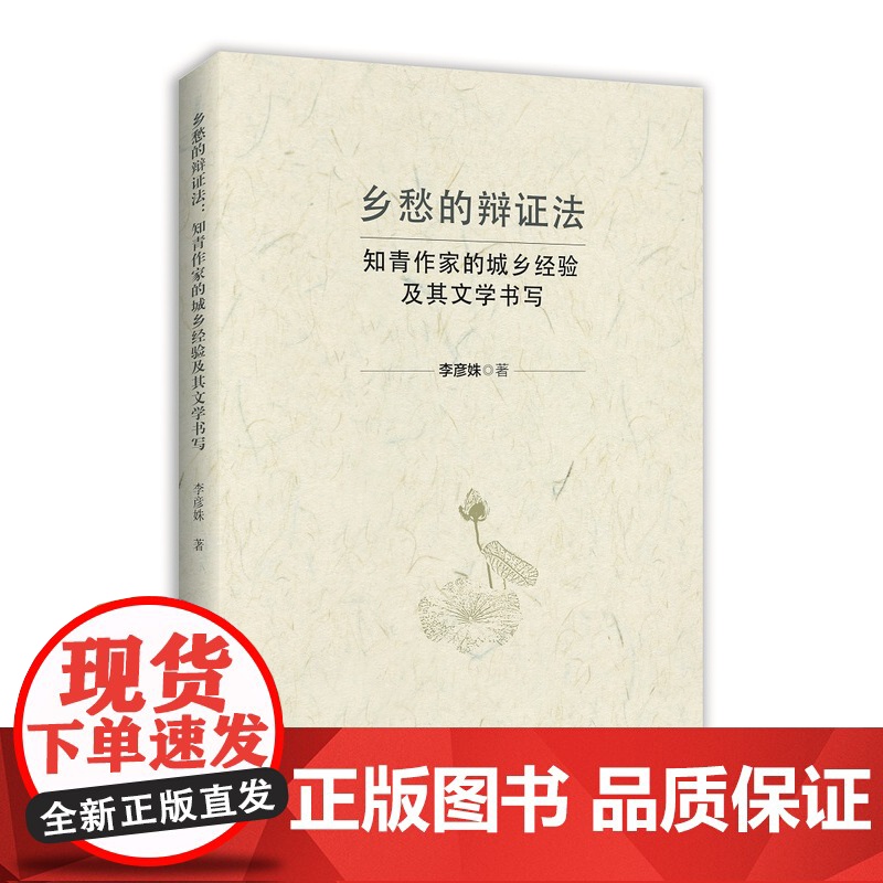 乡愁的辩证法:知青作家的城乡经验及其文学书写高清大图