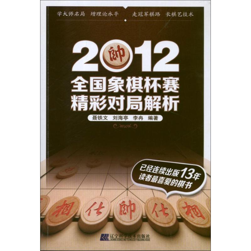 正版新书】全国象棋杯赛精彩对局解析(2012)聂铁文978753818012
