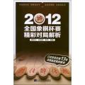 全国象棋杯赛精彩对局解析（2012）