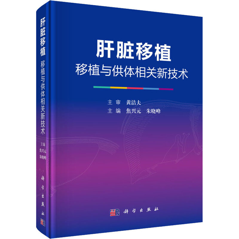 【M】肝脏移植 移植与供体相关新技术-9787030617545