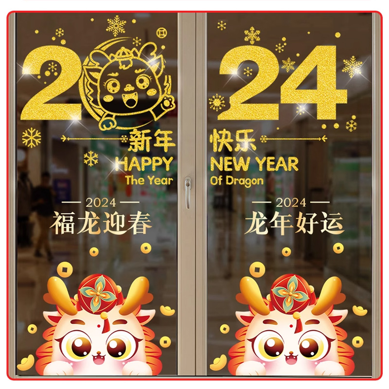 2024新年玻璃门贴纸 幼儿园教室布置窗贴 114*120cm(新年快乐+龙年好运) 三组装