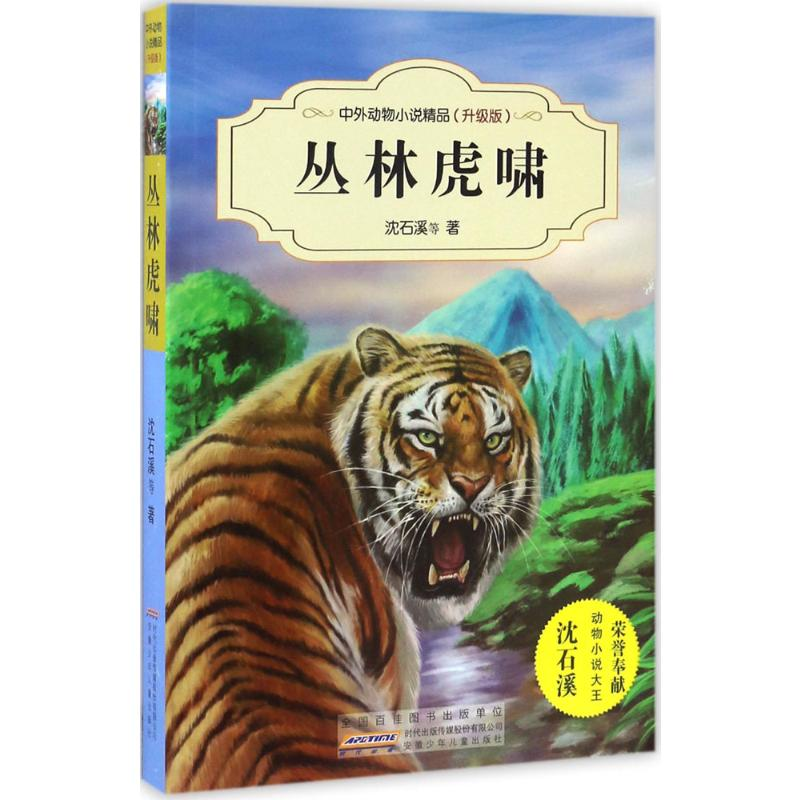 [M]丛林虎啸-9787539794471高清大图