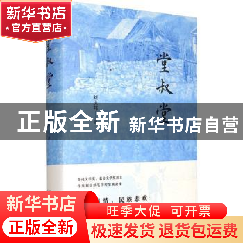 正版 堂叔堂 刘庆邦 北京十月文艺出版社 9787530220528 书籍高清大图