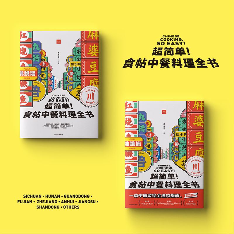 [醉染正版]正版 超简单食帖中餐料理全书 食帖番组 饮食文化 美食食帖 中餐八大菜系 烹饪 湘菜 川菜 粤菜 插画高清大图