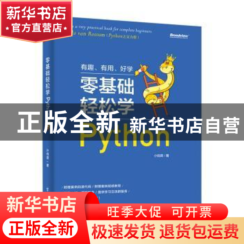 正版 零基础轻松学Python 小码哥 电子工业出版社 9787121364693高清大图