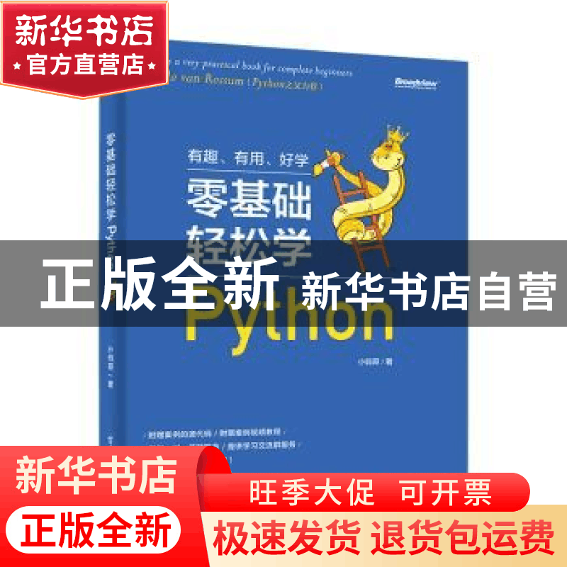 正版 零基础轻松学Python 小码哥 电子工业出版社 9787121364693图片