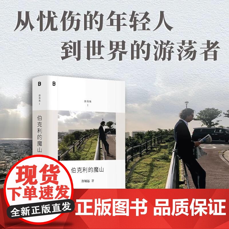 [央视网]伯克利的魔山 十三邀主创许知远精选随笔集 游荡集系列开篇之作 诚实记录一位写作者十八年精神历程WX高清大图