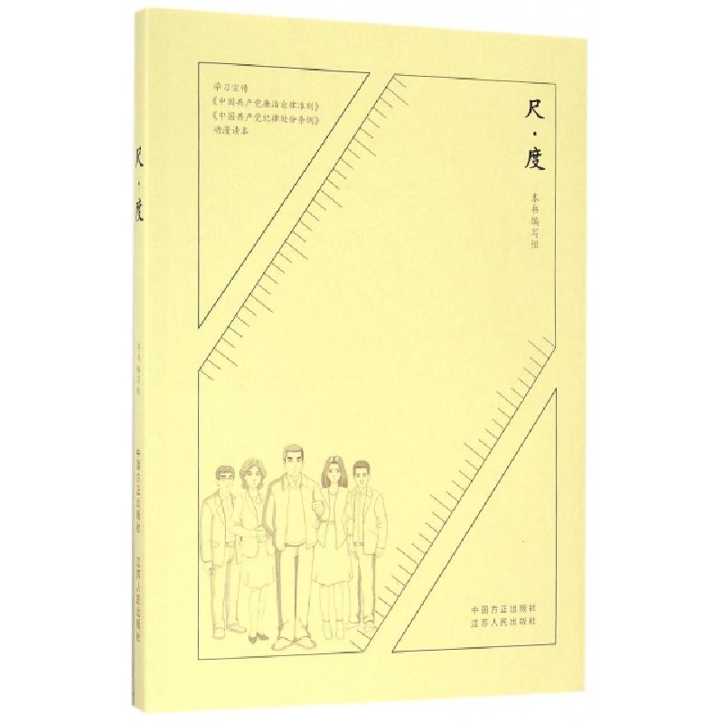 正版新书]尺度(附光盘学习宣传中国共产党廉洁自律准则中国共产高清大图