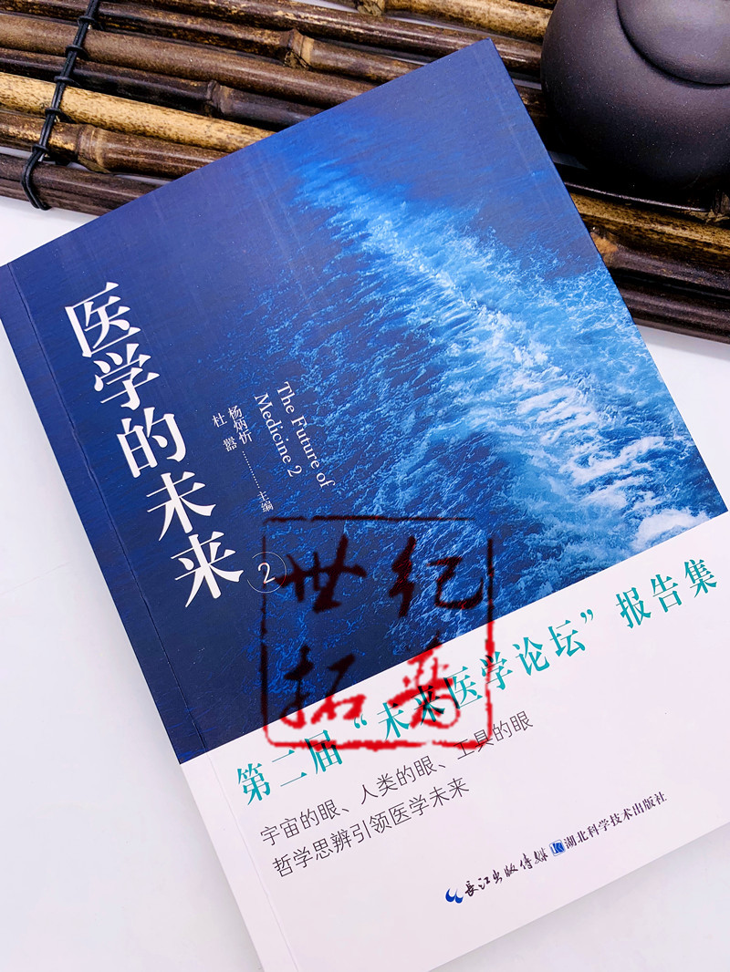 [正版] 医学的未来2 杨炳忻 杜器 主编 湖北科学技术出版社高清大图