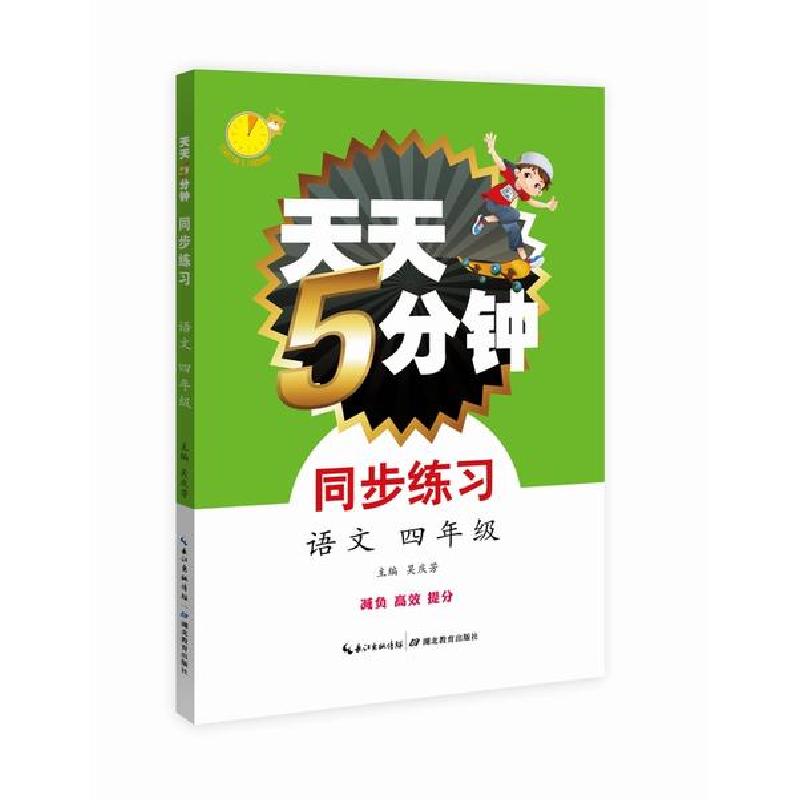正版新书]天天5分钟•天天5分钟语文同步练习四年级吴庆芳978755高清大图