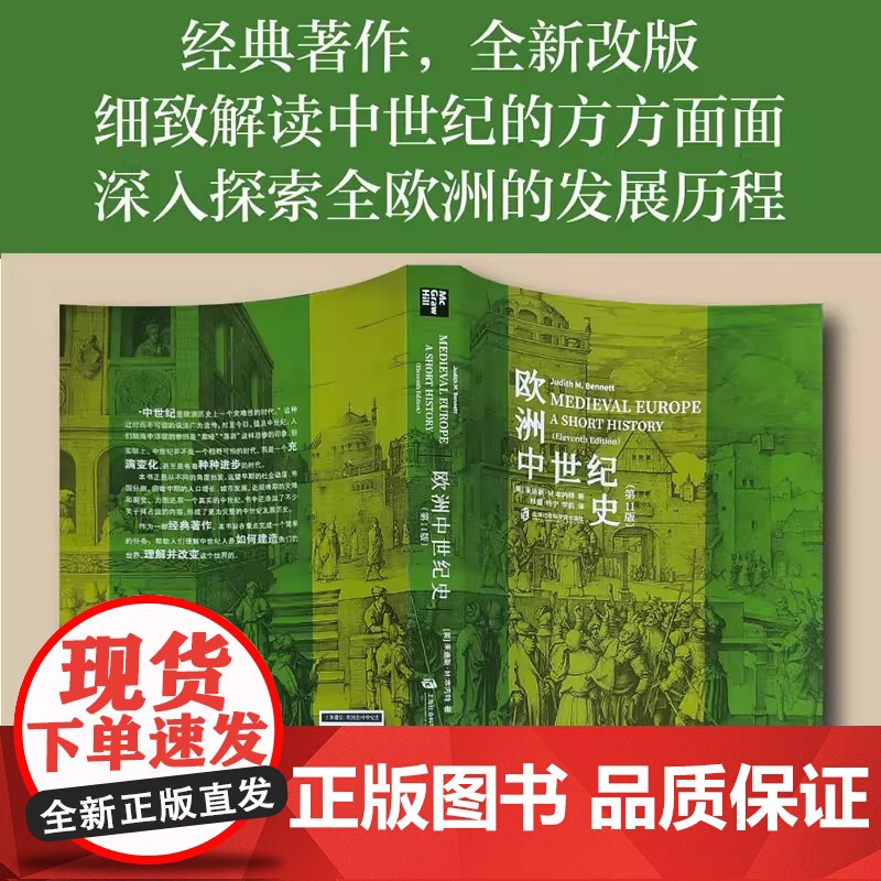 正版 欧洲中世纪史(第 11版) 朱迪斯·M.本内特著 欧洲史中世纪世界历史人类极简史 小文明大文化史记古近代社会科学院高清大图