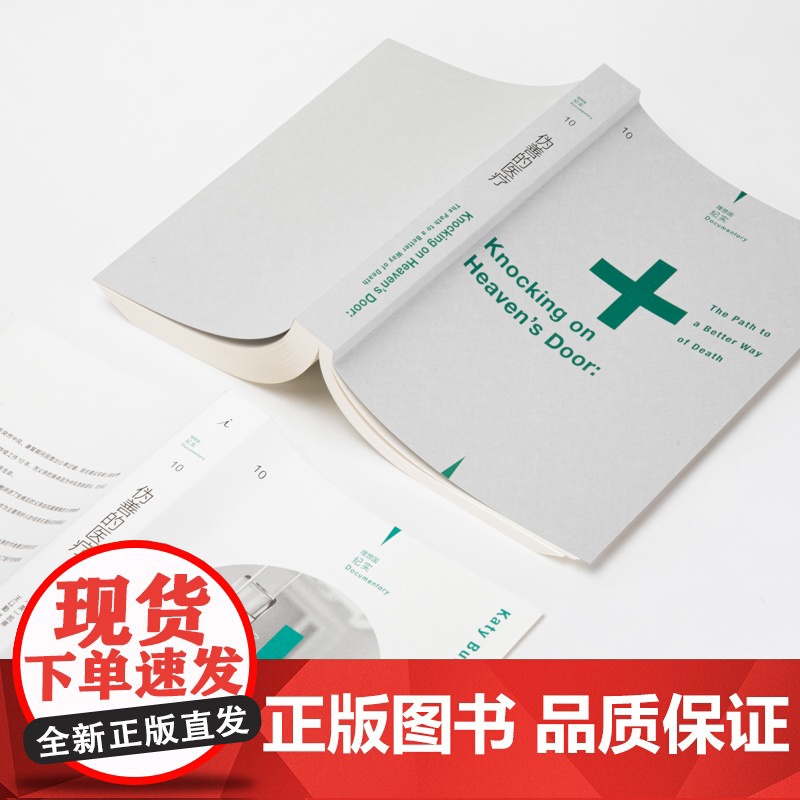 理想国纪实系列10 伪善的医疗 医疗的限度与更好的告别 陪伴中风父亲六年,认真审视过度医疗 临终关怀 理想国高清大图