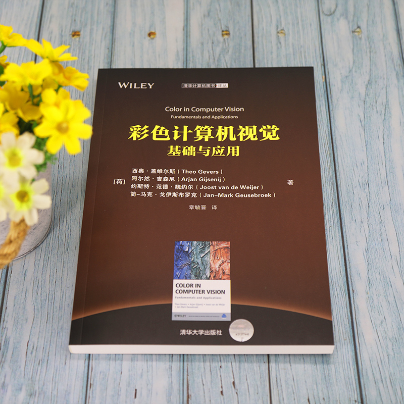 醉染图书彩色计算机视觉 基础与应用9787302586高清大图