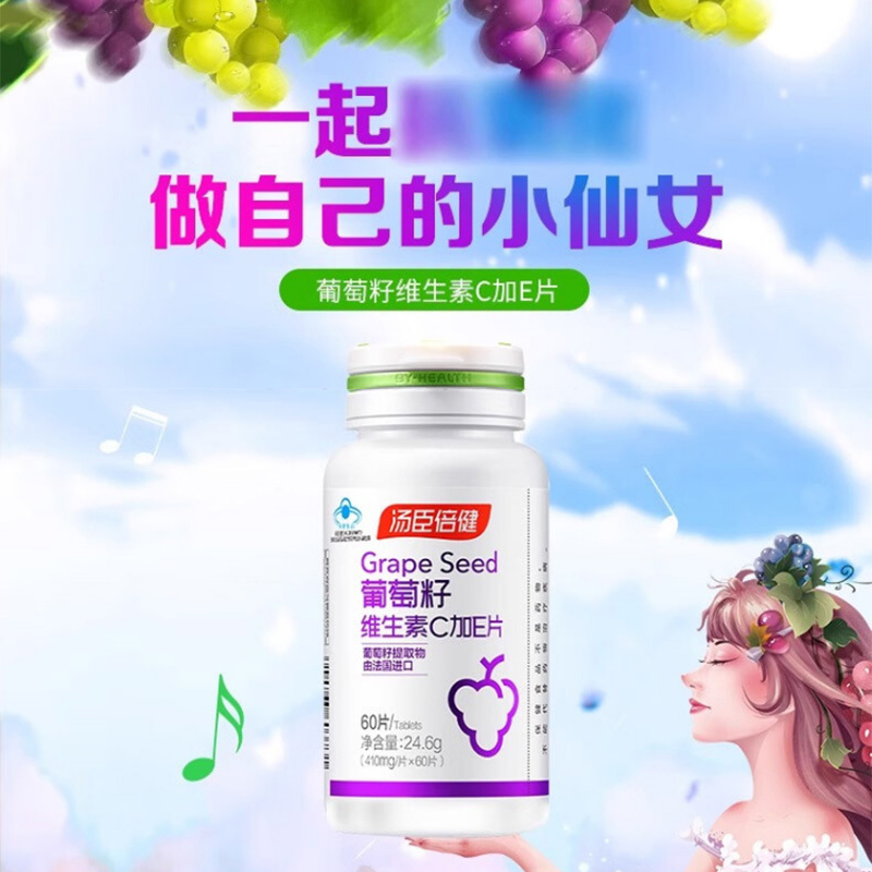 汤臣倍健维生素C加E片含原花青素葡萄籽款营养好吸收60片(包装随机)高清大图