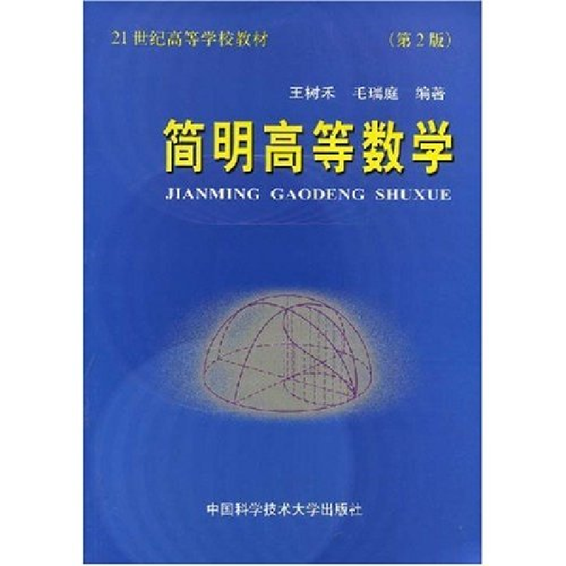 正版新书】简明高等数学(第2版)王树禾 毛瑞庭9787312003363