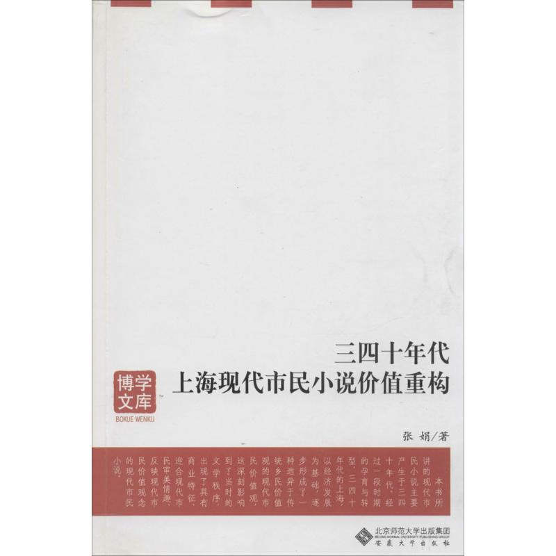 [M]三四十年代上海现代市民小说价值重构-9787566402059高清大图