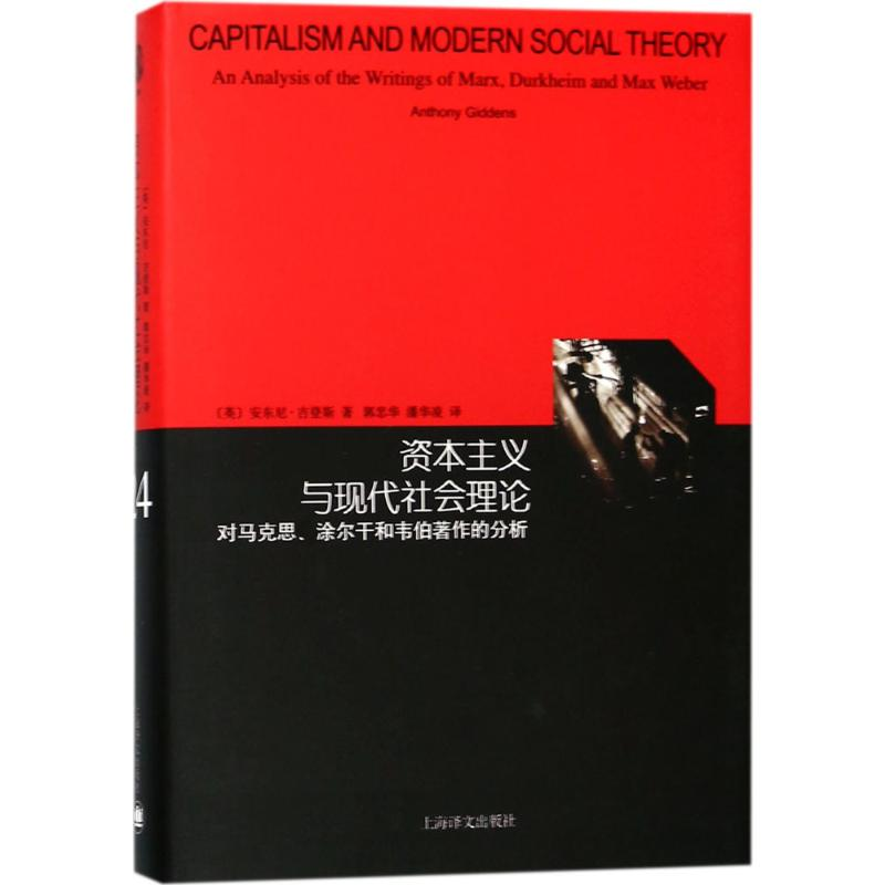 [M]资本主义与现代社会理论:对马克思、涂尔干和韦伯著作的分析-9787532776634