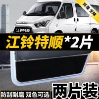 新老款江铃特顺福特全新世代全顺经典改装专用车防踢垫四防刮防蹭贴防护板保护垫17款18款