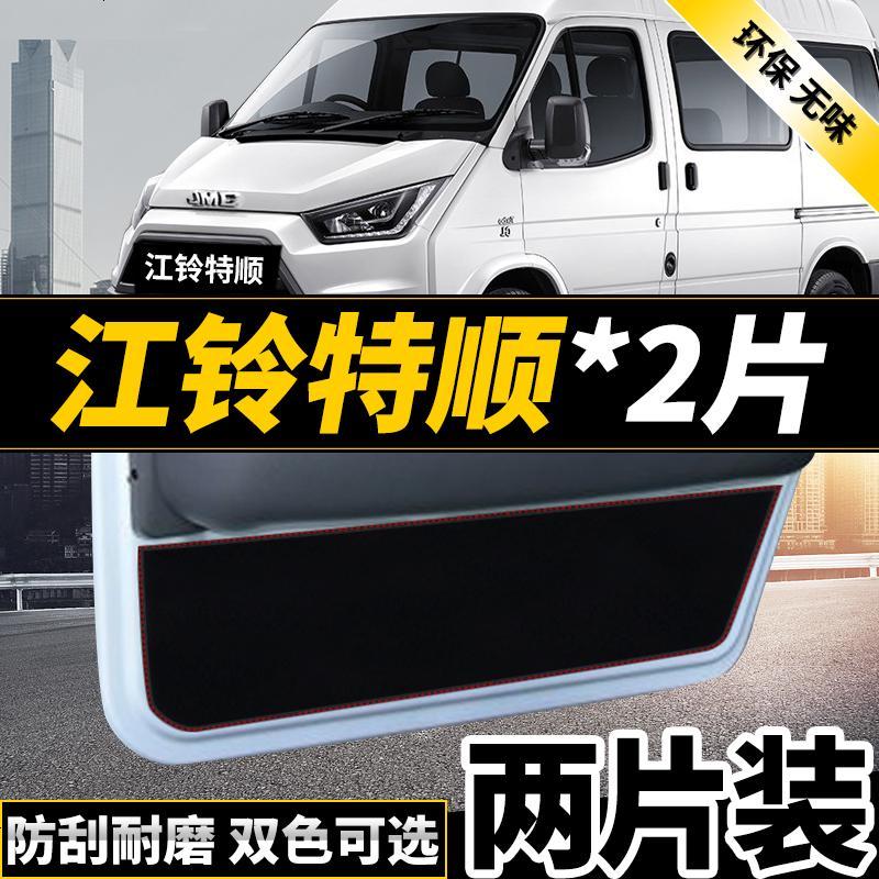 新老款江铃特顺福特全新世代全顺经典改装专用车防踢垫四防刮防蹭贴防护板保护垫17款18款