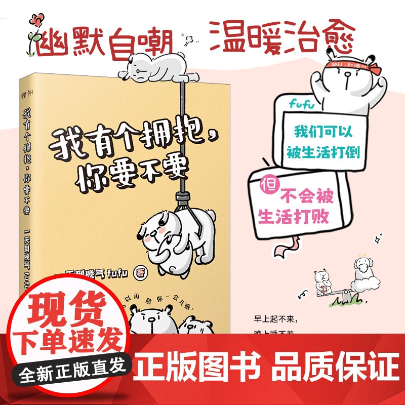我有个拥抱 你要不要 如果你还在苦闷的埋头生活 请让小兔子fufu努力走近你 拥抱你 幽默自嘲 温暖治愈 美好治愈的生活