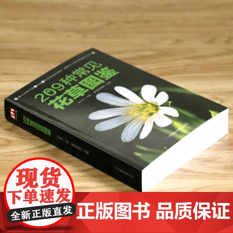 209种常见花草图鉴/家庭种花养花鉴赏图鉴认识常见花草植物花卉书籍花草时光一花一世界一草一天堂身边花草树木速查图鉴书籍高清大图