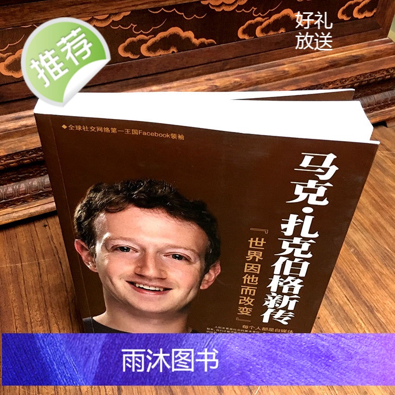 马克·扎克伯格新传:世界因他而改变 互联网创业书籍自传书籍 名人物传记 财经人物/传记其它 扎克伯格书籍名人自传书籍高清大图
