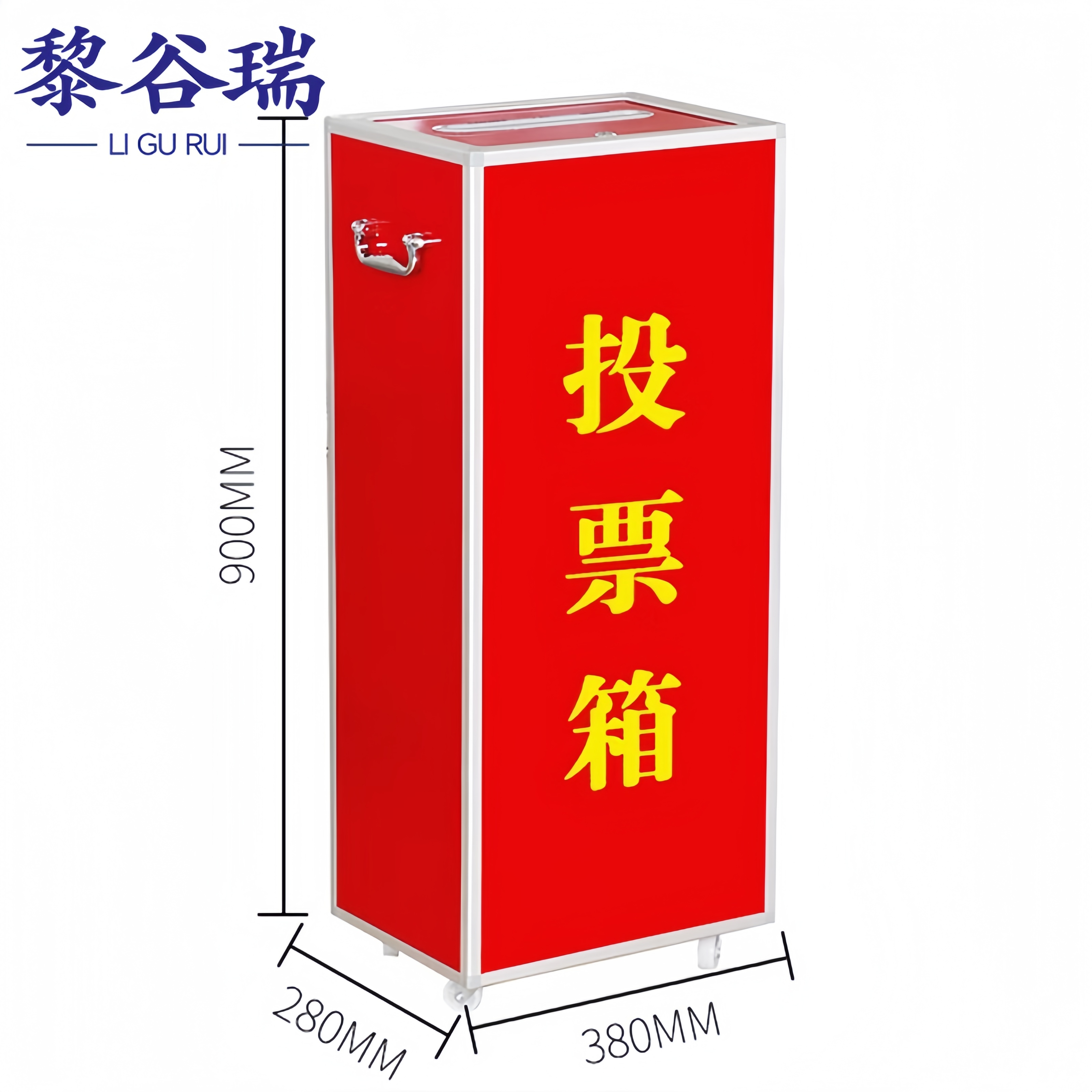 黎谷瑞投票箱 特大号个
