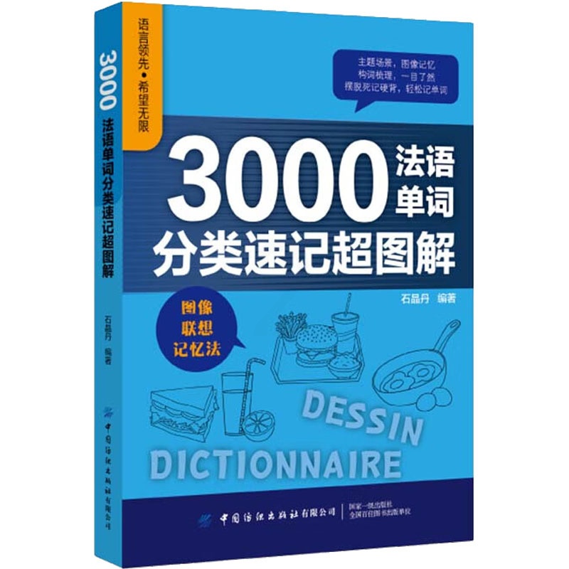 [正版]3000法语单词分类速记超图解 石晶丹 编 法语文教 书店图书籍 中国纺织出版社有限公司高清大图