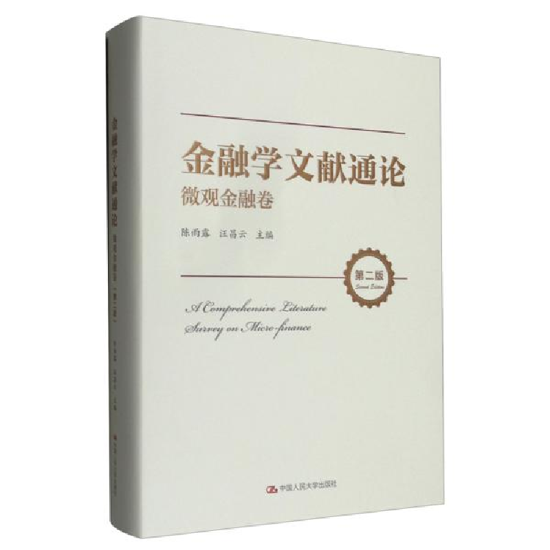 正版新书】金融学文献通论 微观金融卷 第2版陈雨露、汪昌云编978