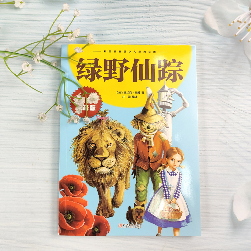 绿野仙踪4本 [正版]绿野仙踪注音小学生三年级四年级阅读课外书青少年无障碍阅读儿童文学获奖作品著名作家鲍姆