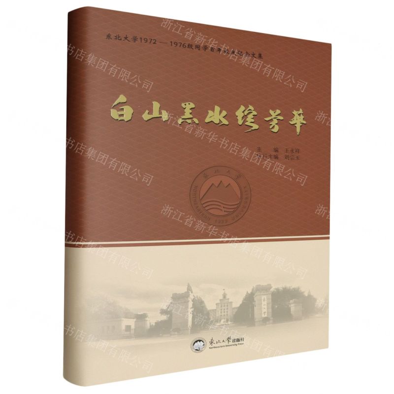 [N]白山黑水绽芳华(东北大学1972-1976级同学百年校庆纪念文集)(精)-9787551733267高清大图