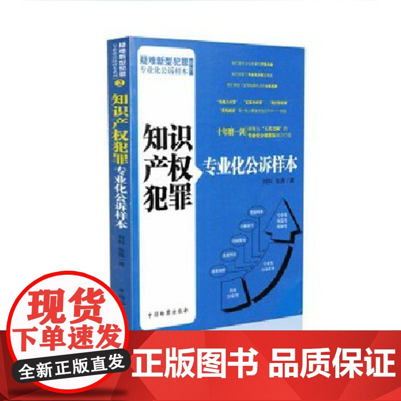 正版 知识产权犯罪专业化公诉样本 刘科,张茜 著 中国检察出版社 9787510211409高清大图