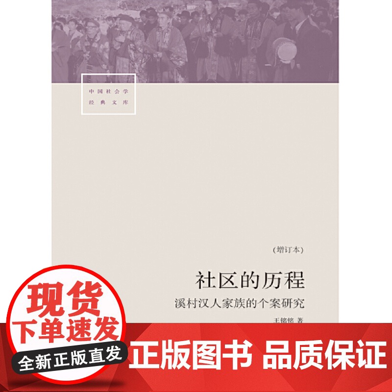 社区的历程:溪村汉人家族的个案研究 王铭铭 生活书店出版有限公司 正版书籍高清大图