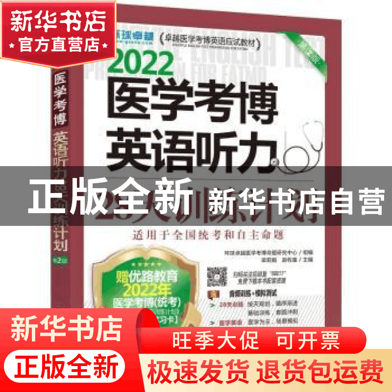正版 2022医学考博英语听力28天训练计划 环球卓越医学考博命题研图片