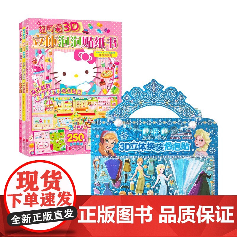 冰雪奇缘 3D立体换装泡泡贴+超可爱3D立体泡泡贴纸书 HelloKitty去购物 三丽鸥股份有限公司 等著 手工游戏高清大图