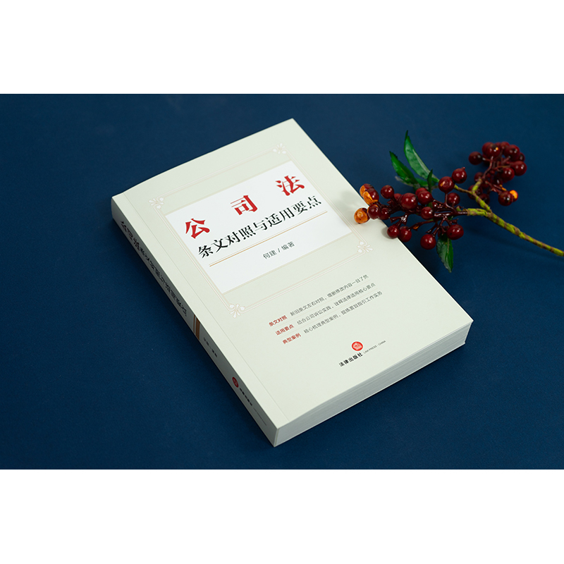 [正版] 2024新书 公司法条文对照与适用要点 何建 2023年12月新修订公司法 新旧条文对照适用要点公司
